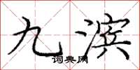 庞中华九滨楷书怎么写