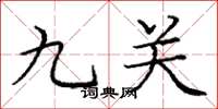庞中华九关楷书怎么写