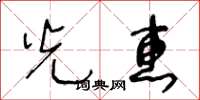 王冬龄光惠草书怎么写