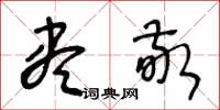 王冬龄尽敬草书怎么写
