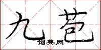 庞中华九苞楷书怎么写