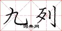 庞中华九列楷书怎么写
