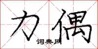 庞中华力偶楷书怎么写