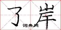 庞中华了岸楷书怎么写