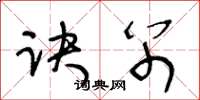 王冬龄诀别草书怎么写