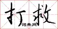 钱沛云打救行书怎么写