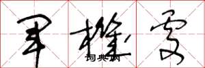 王冬龄军机处草书怎么写