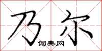 庞中华乃尔楷书怎么写