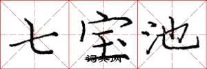 庞中华七宝池楷书怎么写