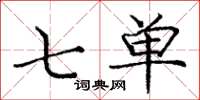 庞中华七单楷书怎么写