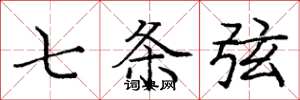 庞中华七条弦楷书怎么写