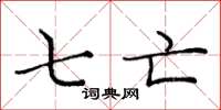 庞中华七亡楷书怎么写