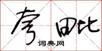 王冬龄夸毗草书怎么写