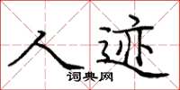 庞中华人迹楷书怎么写