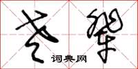 王冬龄老辈草书怎么写
