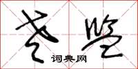 王冬龄老监草书怎么写