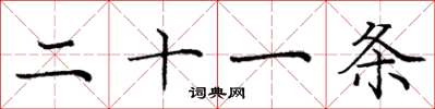 庞中华二十一条楷书怎么写