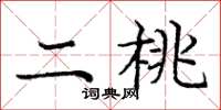 庞中华二桃楷书怎么写
