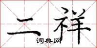 庞中华二祥楷书怎么写
