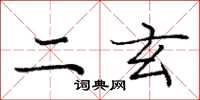 庞中华二玄楷书怎么写