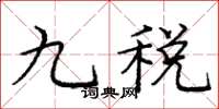 庞中华九税楷书怎么写