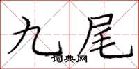 庞中华九尾楷书怎么写