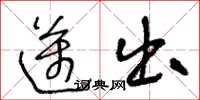 王冬龄迈出草书怎么写