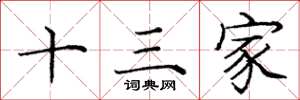 庞中华十三家楷书怎么写