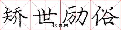 庞中华矫世励俗楷书怎么写