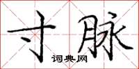 庞中华寸脉楷书怎么写