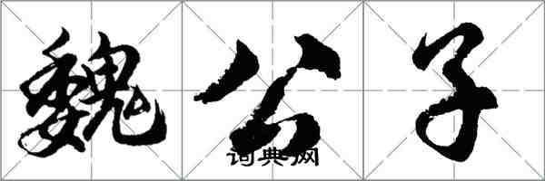胡问遂魏公子行书怎么写
