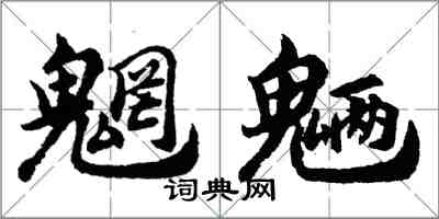 胡问遂魍魉行书怎么写