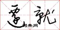 王冬龄迁就草书怎么写