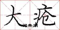 庞中华大疮楷书怎么写