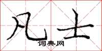 庞中华凡士楷书怎么写