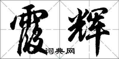 胡问遂霞辉行书怎么写