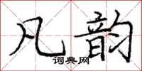 庞中华凡韵楷书怎么写