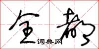 王冬龄全都草书怎么写