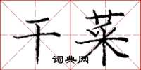 庞中华干菜楷书怎么写