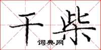 庞中华干柴楷书怎么写