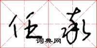 王冬龄任率草书怎么写