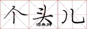 庞中华个头儿楷书怎么写
