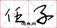王冬龄任子草书怎么写