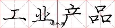 庞中华工业产品楷书怎么写