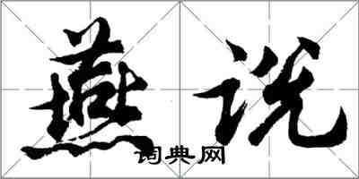 胡问遂燕说行书怎么写