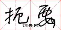 王冬龄扼要草书怎么写