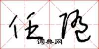 王冬龄任随草书怎么写