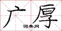 庞中华广厚楷书怎么写