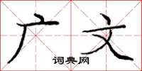 庞中华广文楷书怎么写