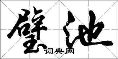 胡问遂璧池行书怎么写